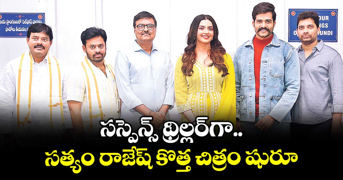 Telugu Thriller: సస్పెన్స్ థ్రిల్లర్గా.. సత్యం రాజేష్ కొత్త చిత్రం షురూ