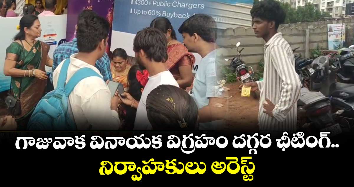 విశాఖ: గాజువాక వినాయక విగ్రహం దగ్గర ఛీటింగ్.. నిర్వాహకులు అరెస్ట్ 