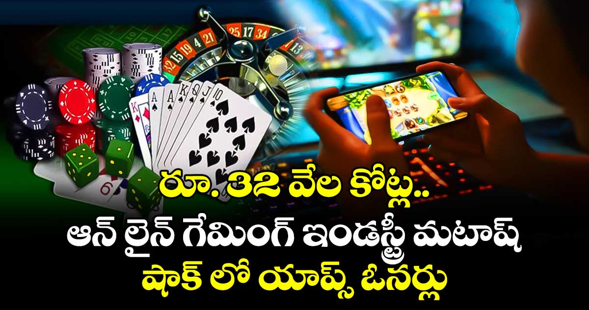 రూ. 32 వేల కోట్ల ఆన్ లైన్ గేమింగ్ ఇండస్ట్రీ మటాష్ : షాక్ లో యాప్స్ ఓనర్లు