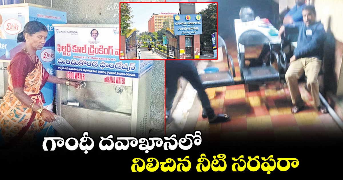 గాంధీ దవాఖానలో నిలిచిన నీటి సరఫరా