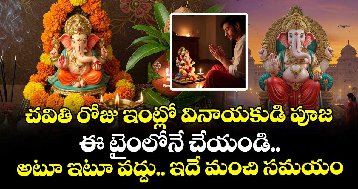 చవితి రోజు ఇంట్లో వినాయకుడి పూజ ఈ టైంలోనే చేయండి.. అటూ ఇటూ వద్దు.. ఇదే మంచి సమయం