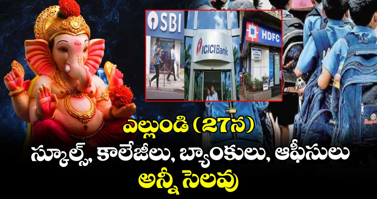 ఎల్లుండి (27న) స్కూల్స్, కాలేజీలు, బ్యాంకులు, ఆఫీసులు అన్నీ సెలవు