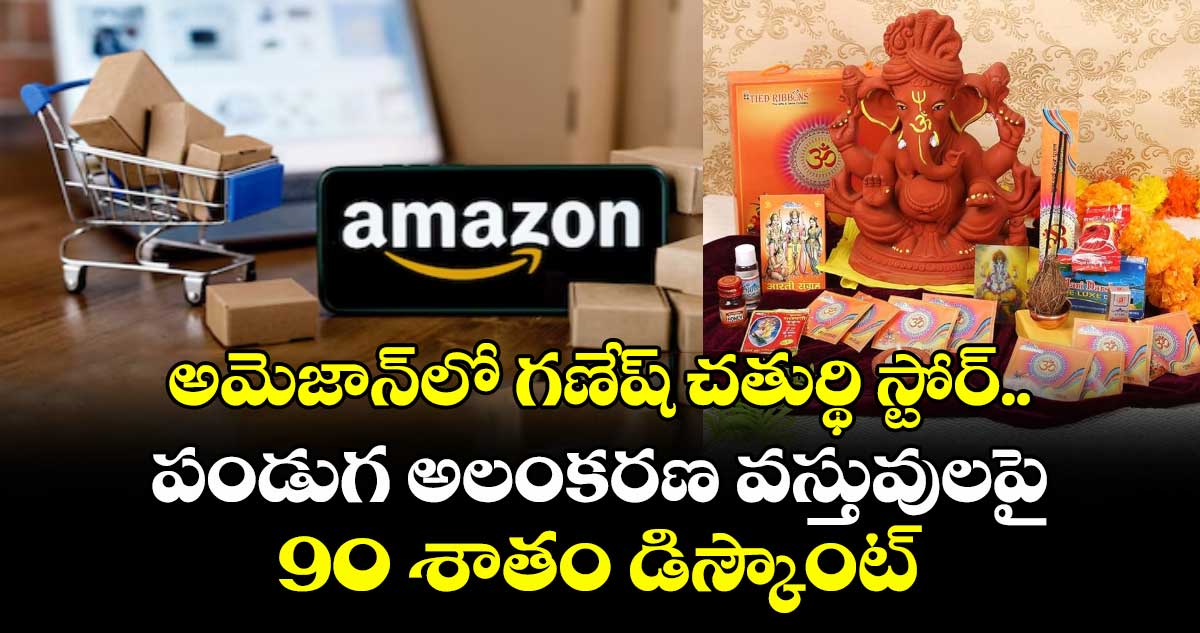 అమెజాన్లో గణేష్ చతుర్థి స్టోర్.. పండుగ అలంకరణ వస్తువులపై 90 శాతం డిస్కౌంట్