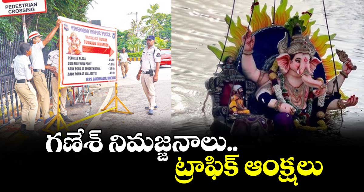 గణేశ్ నిమజ్జనాలు.. ట్రాఫిక్ ఆంక్షలు