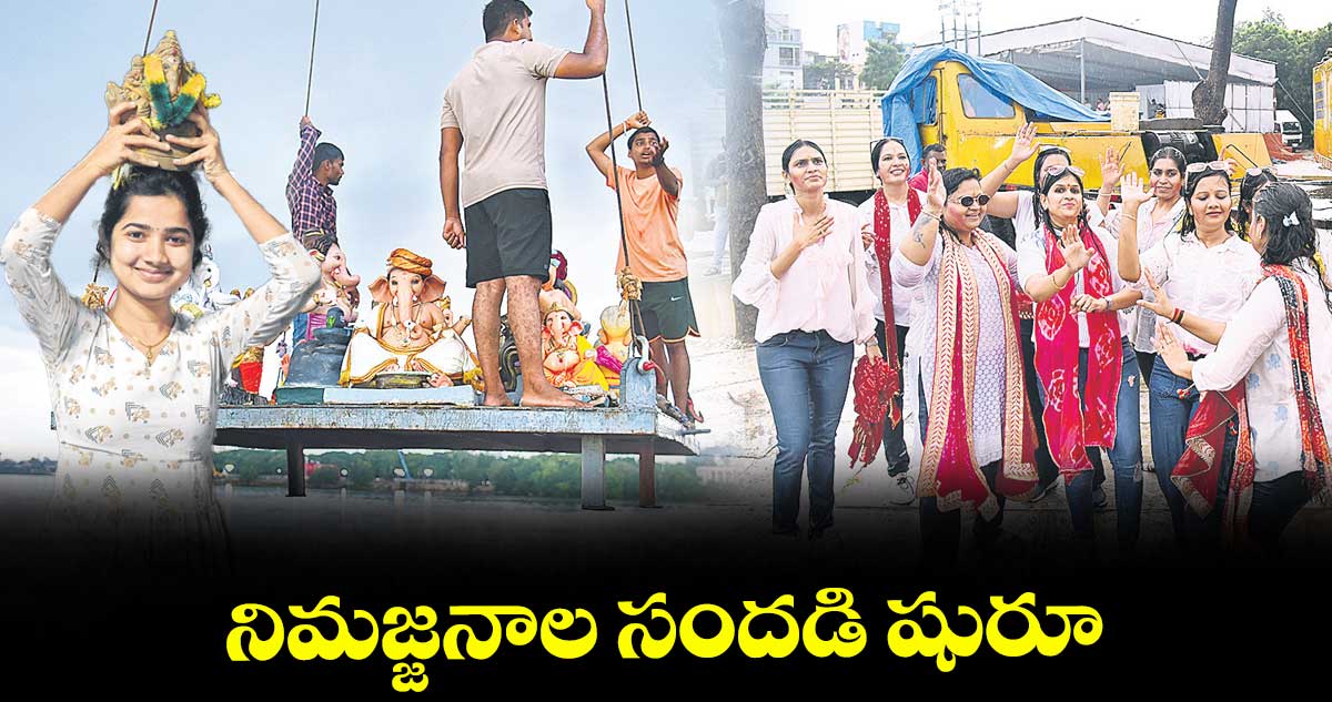 నిమజ్జనాల సందడి షురూ