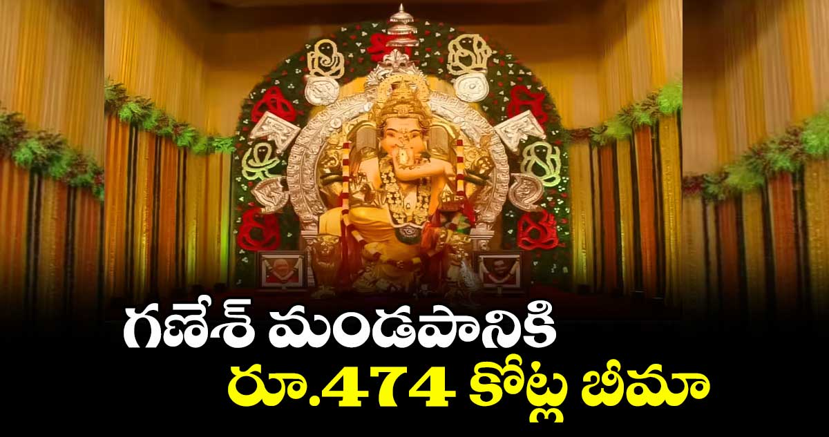 గణేశ్ మండపానికి రూ.474 కోట్ల బీమా