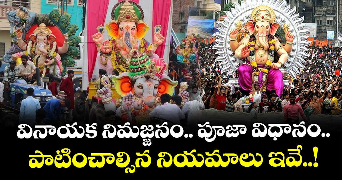 వినాయక నిమజ్జనం.. పూజా విధానం.. పాటించాల్సిన నియమాలు ఇవే..!