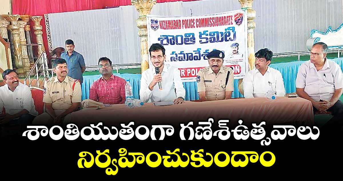 శాంతియుతంగా గణేశ్ఉత్సవాలు నిర్వహించుకుందాం : అభిజ్ఞాన్ మాల్వియా