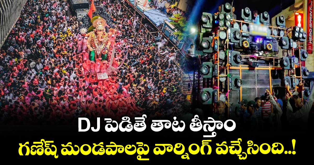 DJ పెడితే తాట తీస్తాం : గణేష్ మండపాలపై వార్నింగ్ వచ్చేసింది..!