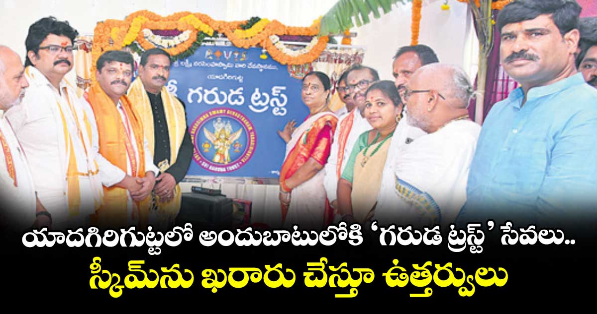 యాదగిరిగుట్టలో అందుబాటులోకి ‘గరుడ ట్రస్ట్’ సేవలు.. స్కీమ్ను ఖరారు చేస్తూ ఉత్తర్వులు