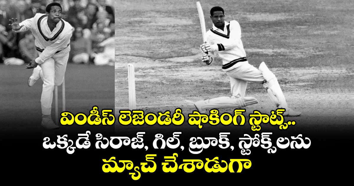 IND vs ENG 2025: విండీస్ లెజెండరీ షాకింగ్ స్టాట్స్.. ఒక్కడే సిరాజ్, గిల్, బ్రూక్, స్టోక్స్‌లను మ్యాచ్ చేశాడుగా