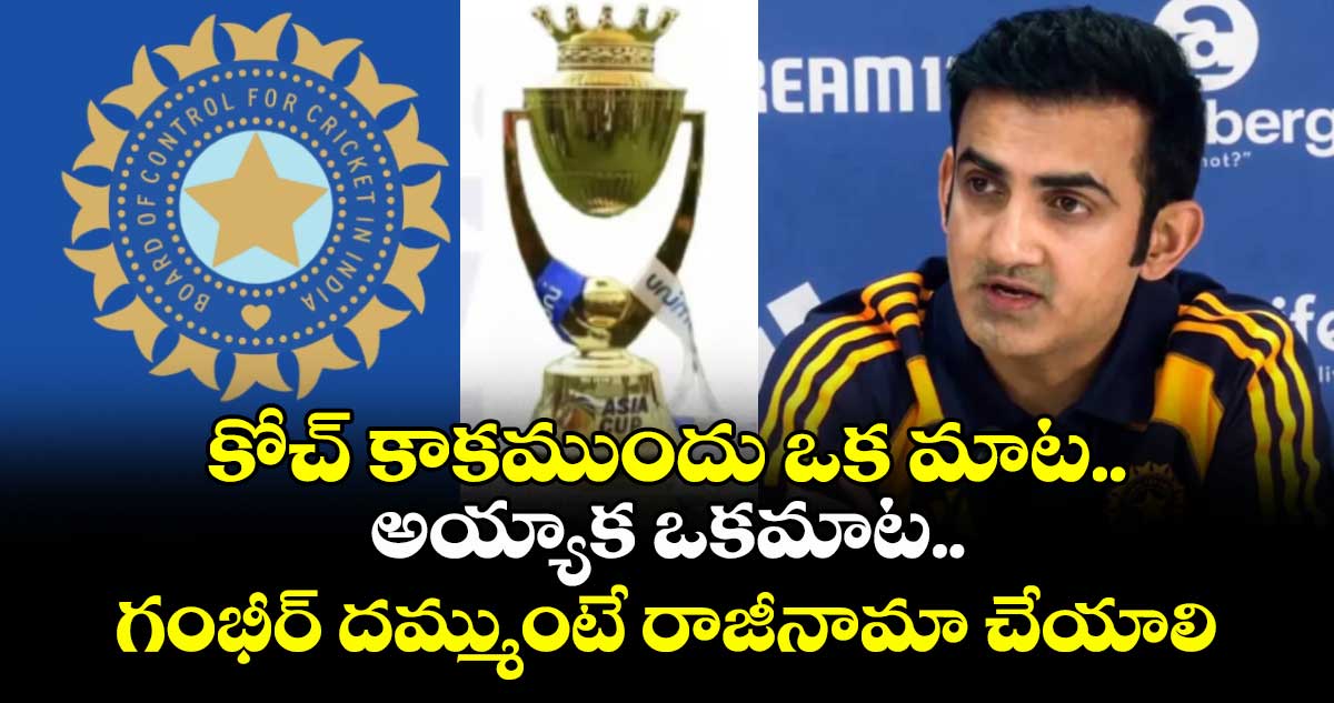 కోచ్ కాకముందు ఒక మాట.. అయ్యాక ఒక మాట.. గంభీర్ దమ్ముంటే రాజీనామా చేయాలి: మాజీ ప్లేయర్