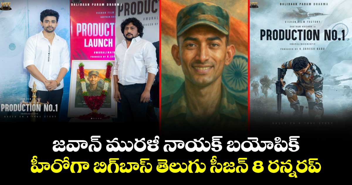 OperationSindoor: జవాన్ మురళీ నాయక్ బయోపిక్⁬లో.. హీరోగా బిగ్‌బాస్ తెలుగు సీజ‌న్ 8 ర‌న్న‌ర‌ప్