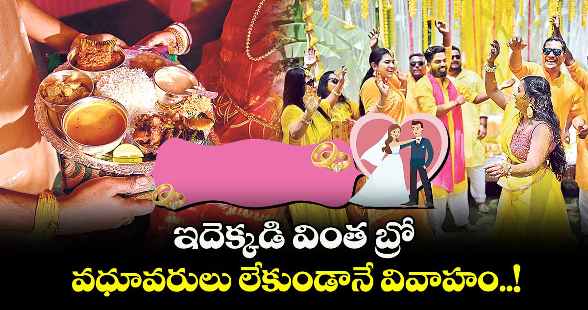 ఇదెక్కడి వింత బ్రో.. వధూవరులు లేకుండానే వివాహం..!