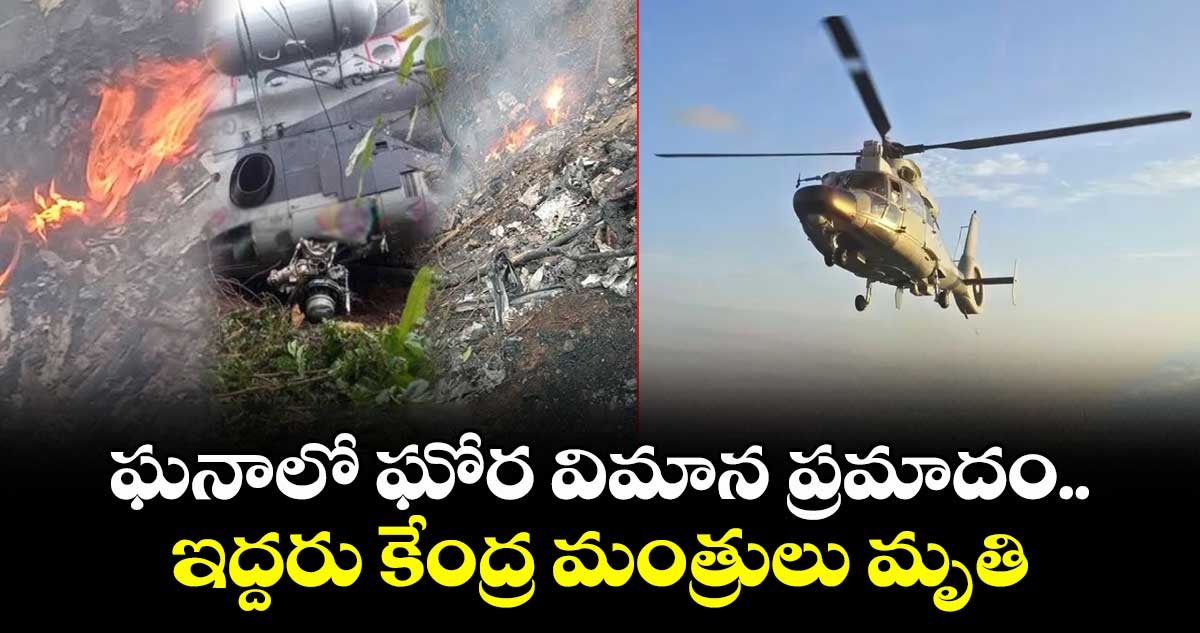 ఘనాలో ఘోర విమాన ప్రమాదం.. కుప్పకూలిన సైనిక హెలికాప్టర్.. ఇద్దరు కేంద్ర మంత్రులు మృతి