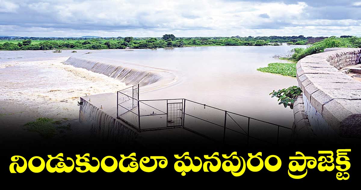నిండుకుండలా ఘనపురం ప్రాజెక్ట్