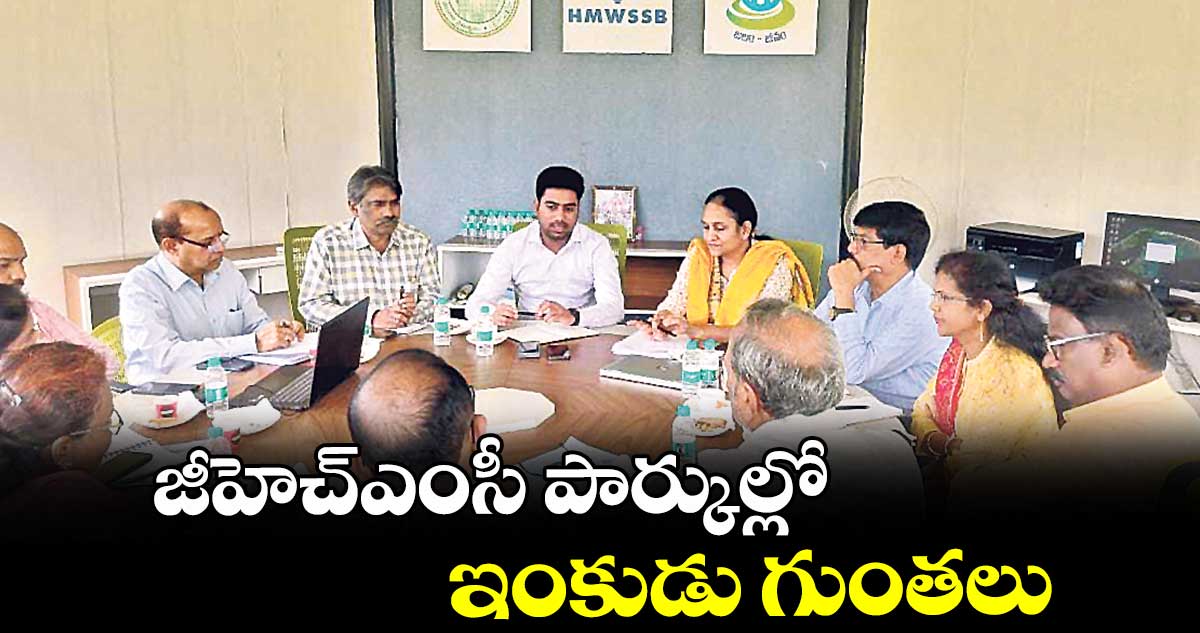 జీహెచ్ఎంసీ పార్కుల్లో ఇంకుడు గుంతలు