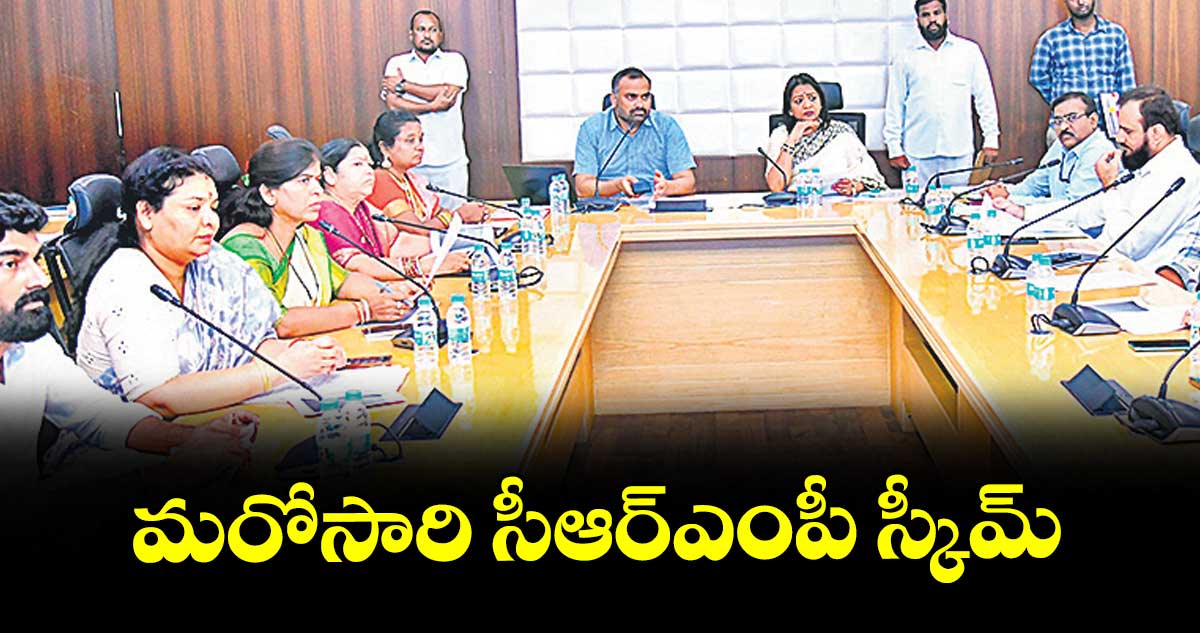 మరోసారి సీఆర్ఎంపీ స్కీమ్