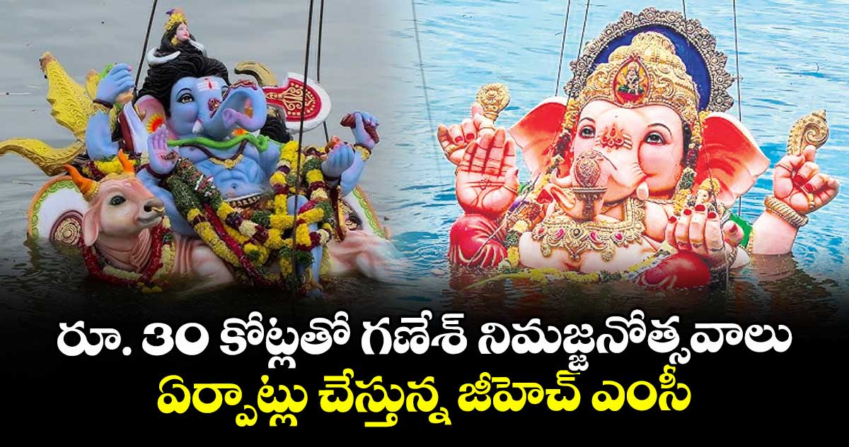 Ganesh Nimajjanam 2025: రూ. 30 కోట్లతో గణేశ్ నిమజ్జనోత్సవాలు.. ఏర్పాట్లు చేస్తున్న జీహెచ్ ఎంసీ
