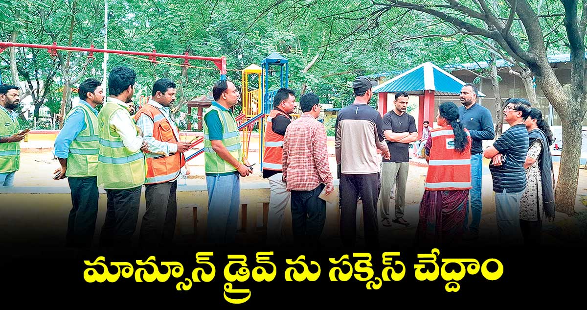మాన్సూన్ డ్రైవ్ ను సక్సెస్ చేద్దాం : జీహెచ్ఎంసీ కమిషనర్ ఆర్వీ కర్ణన్