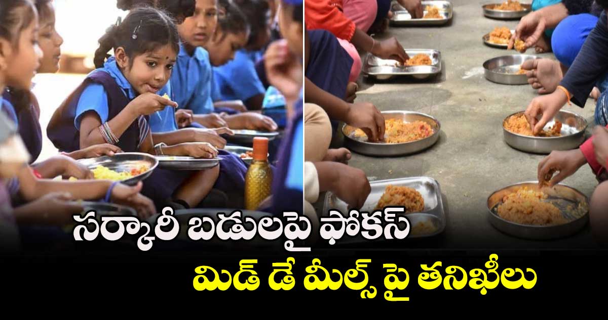  జీహెచ్ ఎంసీ:  సర్కారీ బడులపై  ఫోకస్: మిడ్ డే మీల్స్ పై తనిఖీలు