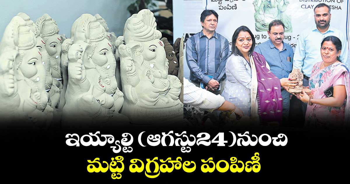 ఇయ్యాల్టి (ఆగస్టు24)నుంచి మట్టి విగ్రహాల పంపిణీ