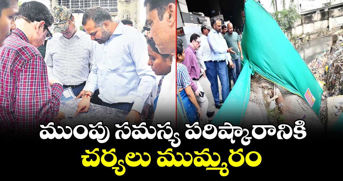 ముంపు సమస్య పరిష్కారానికి చర్యలు ముమ్మరం