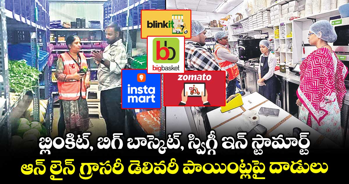 బ్లింకిట్, బిగ్ బాస్కెట్, స్విగ్గీ ఇన్ స్టామార్ట్, జొమాటో ... ఆన్ లైన్ గ్రాసరీ డెలివరీ పాయింట్లపై జీహెచ్ఎంసీ దాడులు