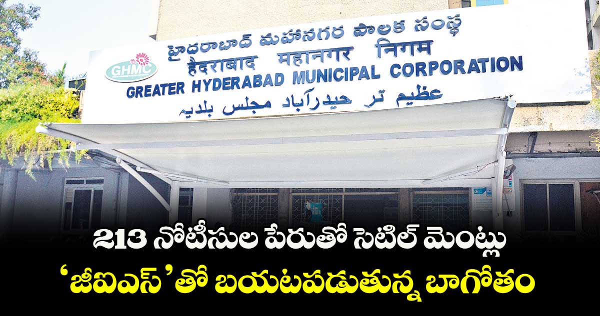 213 నోటీసుల పేరుతో సెటిల్ మెంట్లు ..‘జీఐఎస్ ’తో బయటపడుతున్న బాగోతం