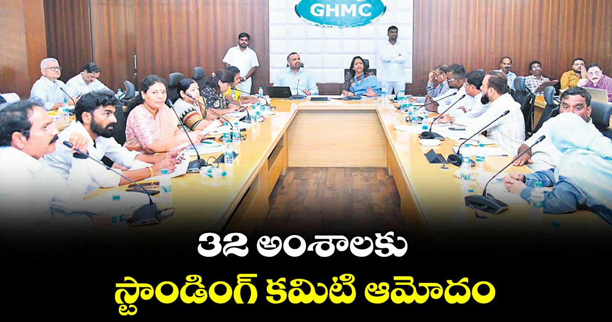GHMC: 32 అంశాలకు స్టాండింగ్ కమిటి ఆమోదం
