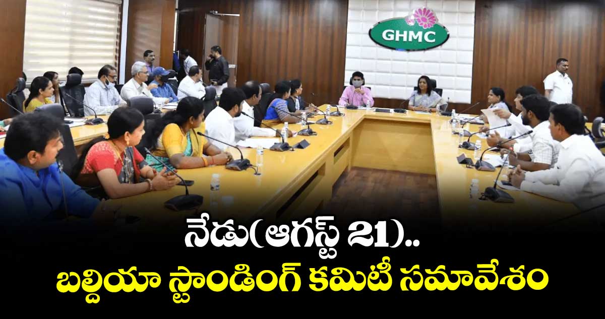 నేడు(ఆగస్ట్ 21) బల్దియా స్టాండింగ్ కమిటీ సమావేశం