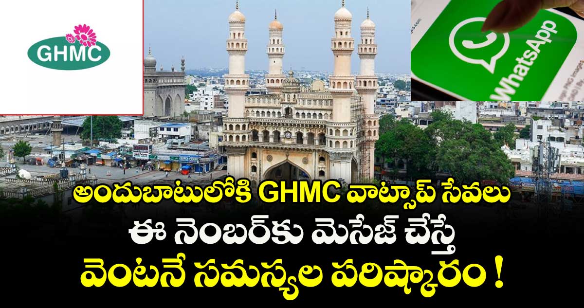 Hyderabad: అందుబాటులోకి GHMC వాట్సాప్ సేవలు.. ఈ నెంబర్కు మెసేజ్ చేస్తే వెంటనే సమస్యల పరిష్కారం !