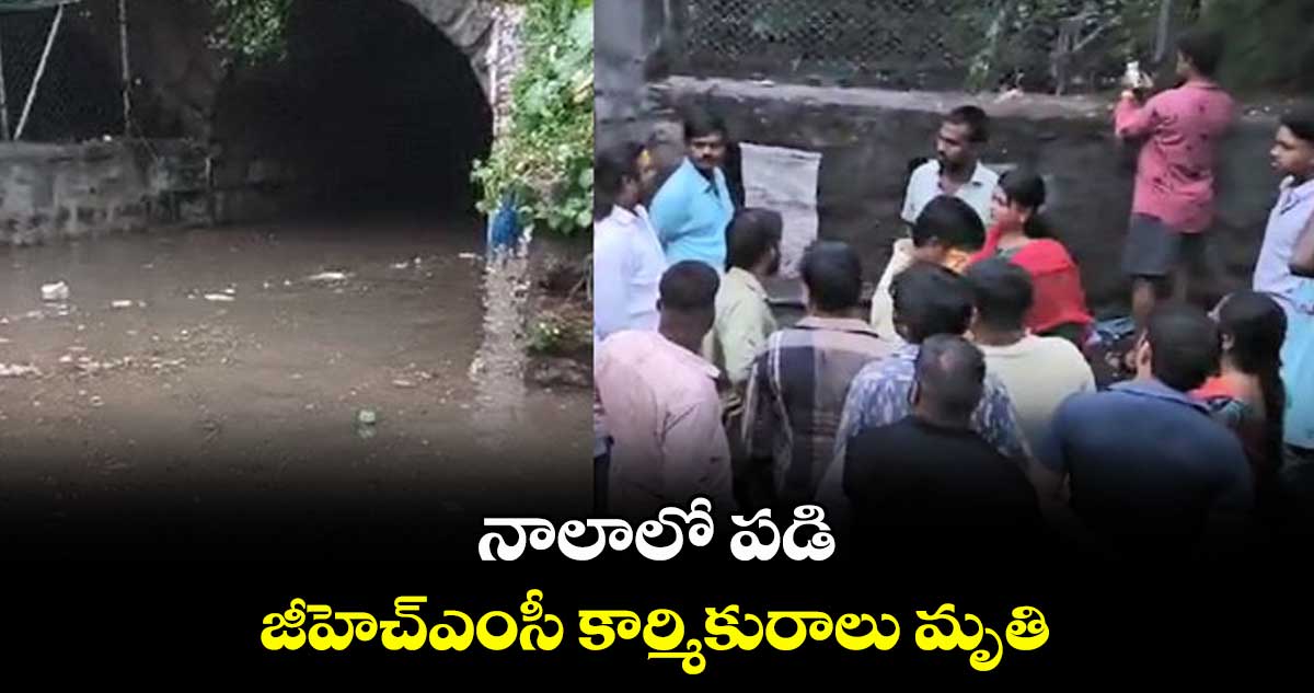 Hyderabad : నాలాలో పడి జీహెచ్ఎంసీ కార్మికురాలు మృతి