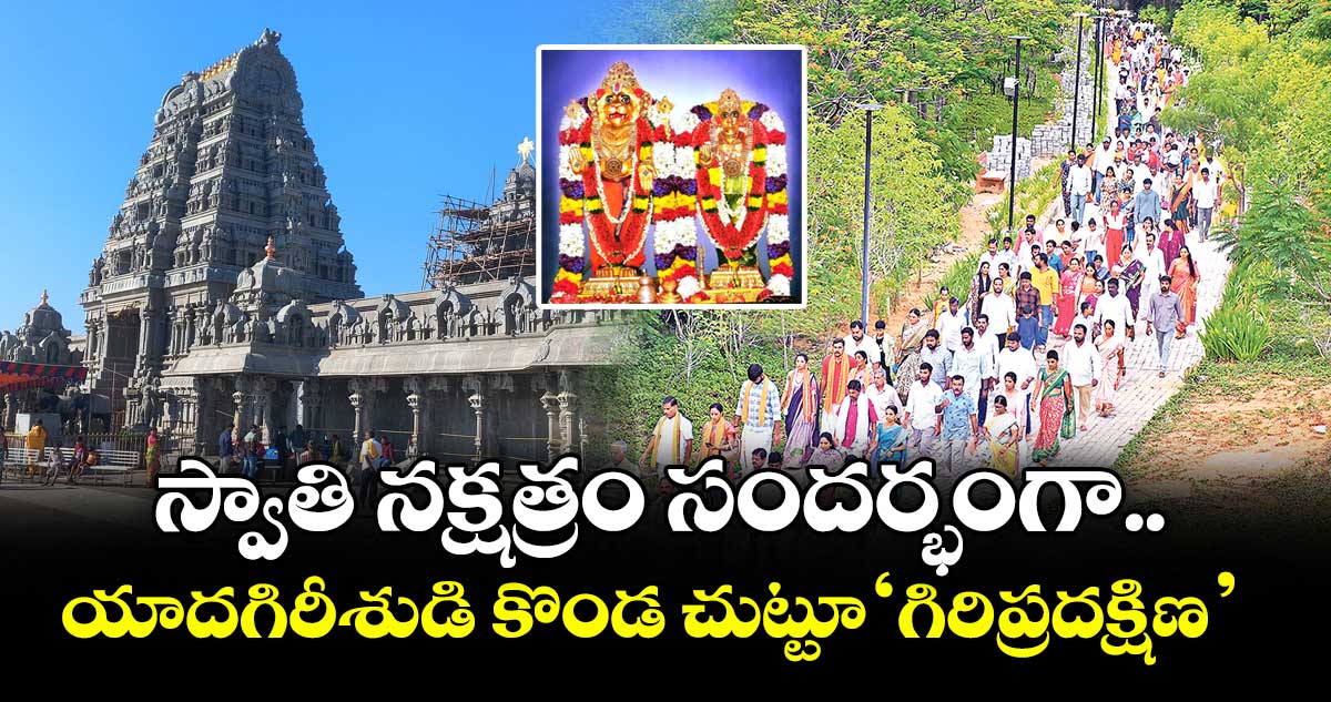 స్వాతి నక్షత్రం సందర్భంగా .. యాదగిరీశుడి కొండ చుట్టూ ‘గిరిప్రదక్షిణ’