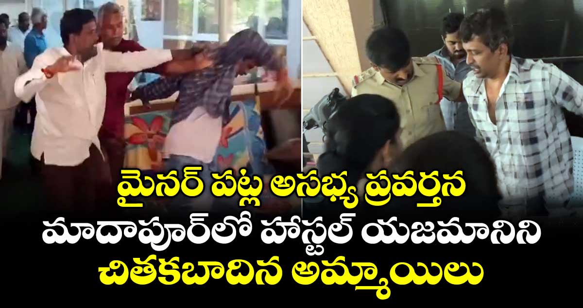 16 ఏళ్ల బాలికతో అసభ్య ప్రవర్తన ..మాదాపూర్ లో  హాస్టల్ యజమానిని చితకబాదిన అమ్మాయిలు