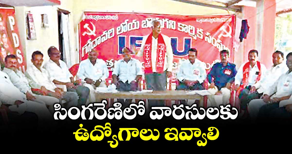 సింగరేణిలో వారసులకు ఉద్యోగాలు ఇవ్వాలి