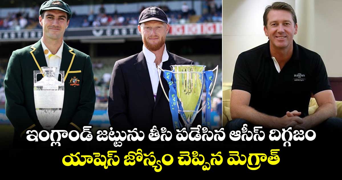 Ashes 2025: ఇంగ్లాండ్ జట్టును తీసి పడేసిన ఆసీస్ దిగ్గజం.. యాషెస్ జోస్యం చెప్పిన మెగ్రాత్