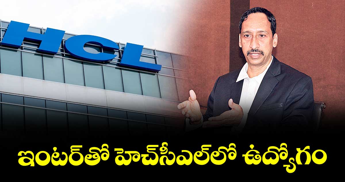 ఇంటర్⁬తో హెచ్⁬సీఎల్⁬లో ఉద్యోగం
