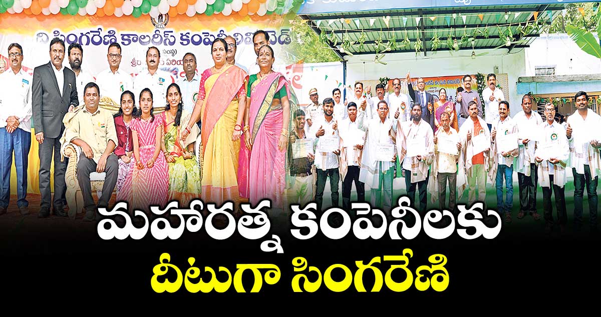 మహారత్న కంపెనీలకు దీటుగా సింగరేణి :  జీఎంలు జి.దేవేందర్, ఎం.శ్రీనివాస్ 
