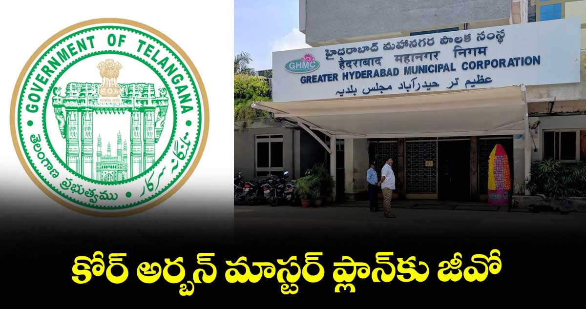 కోర్ అర్బన్ మాస్టర్ ప్లాన్కు జీవో