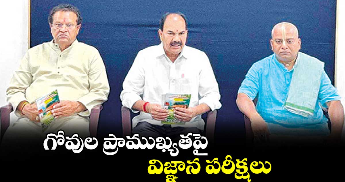 గోవుల ప్రాముఖ్యతపై విజ్ఞాన పరీక్షలు
