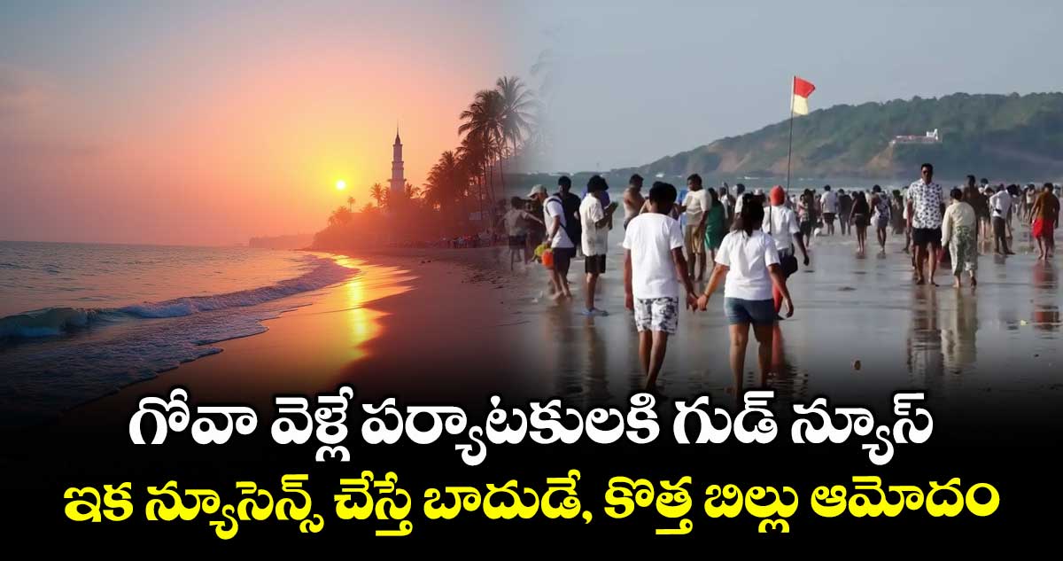 గోవా వెళ్లే పర్యాటకులకి గుడ్ న్యూస్: ఇక న్యూసెన్స్ చేస్తే బాదుడే, కొత్త బిల్లు ఆమోదం