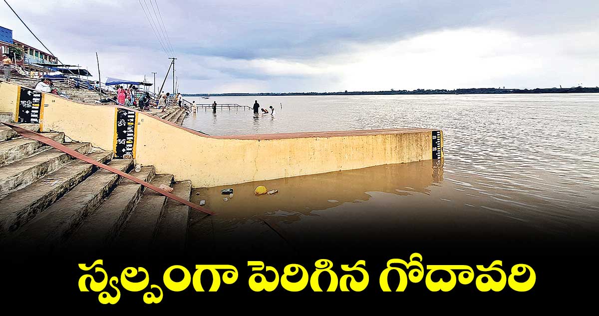 భద్రాచలం:  స్వల్పంగా పెరిగిన గోదావరి