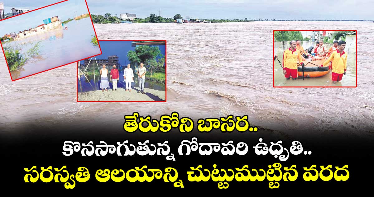 తేరుకోని బాసర.. కొనసాగుతున్న గోదావరి ఉధృతి.. సరస్వతి ఆలయాన్ని చుట్టుముట్టిన వరద