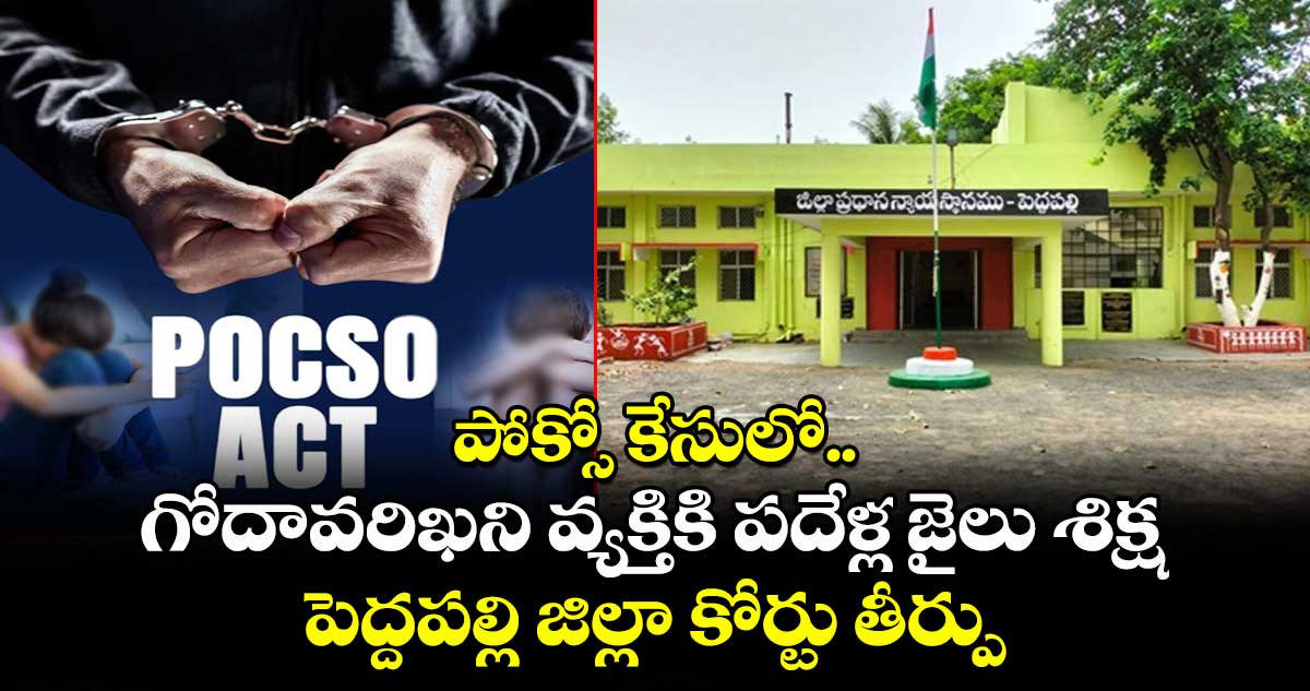 పోక్సో కేసులో గోదావరిఖని వ్యక్తికి పదేళ్ల జైలు శిక్ష.. పెద్దపల్లి జిల్లా కోర్టు తీర్పు