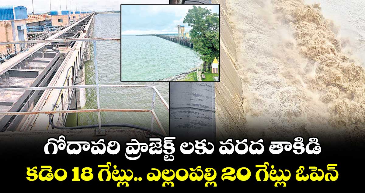 గోదావరి ప్రాజెక్ట్ లకు వరద తాకిడి ...కడెం 18 గేట్లు.. ఎల్లంపల్లి 20 గేట్లు ఓపెన్