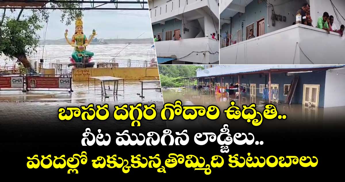 బాసర దగ్గర గోదారి ఉధృతి.. వరదల్లో చిక్కుకున్నతొమ్మిది కుటుంబాలు