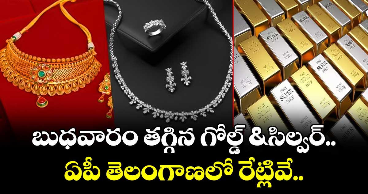 Gold Rate: బుధవారం తగ్గిన గోల్డ్ & సిల్వర్.. ఏపీ తెలంగాణలో రేట్లివే..