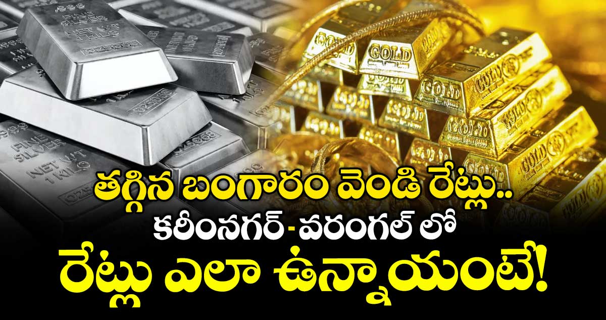 Gold Rate: తగ్గిన బంగారం వెండి రేట్లు.. కరీంనగర్-వరంగల్ లో రేట్లు ఎలా ఉన్నాయంటే!