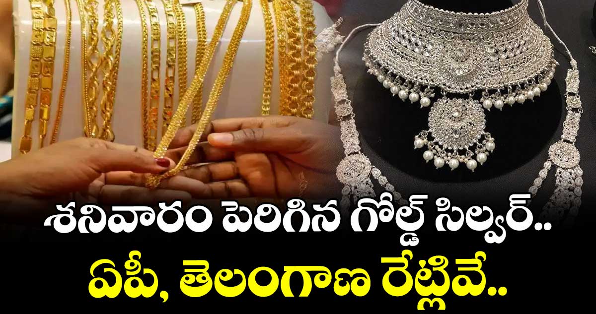 Gold Rate: శనివారం పెరిగిన గోల్డ్- సిల్వర్.. ఏపీ, తెలంగాణ రేట్లివే..